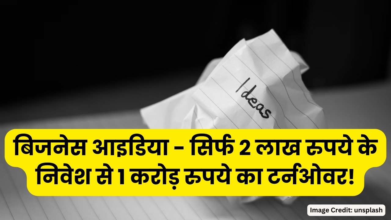 बिजनेस आइडिया - सिर्फ 2 लाख रुपये के निवेश से 1 करोड़ रुपये का टर्नओवर!