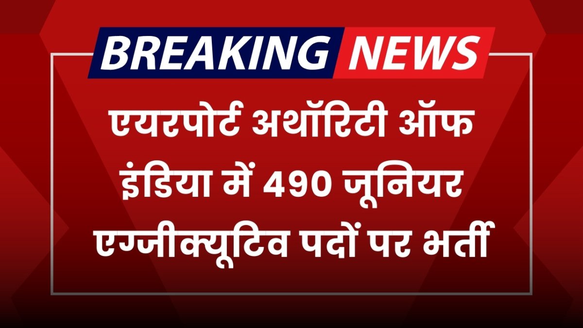 Airport Authority Of India Vacancy: एयरपोर्ट अथॉरिटी ऑफ इंडिया में 490 जूनियर कार्यकारी पदों पर भर्ती