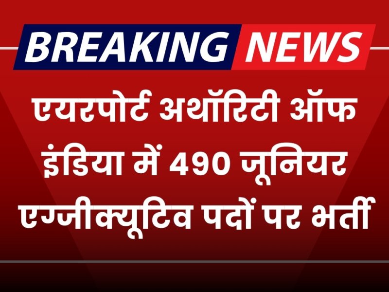 Airport Authority Of India Vacancy: एयरपोर्ट अथॉरिटी ऑफ इंडिया में 490 जूनियर कार्यकारी पदों पर भर्ती