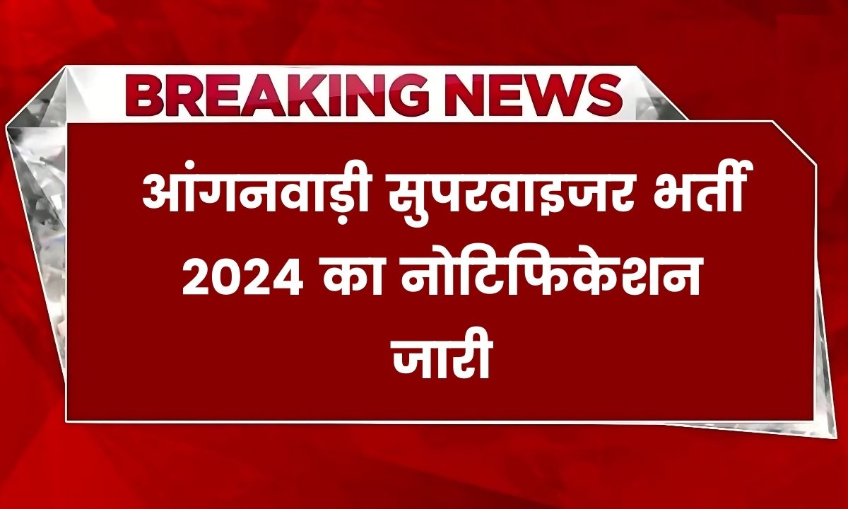 Anganwadi Supervisor Vacancy: आंगनवाड़ी सुपरवाइजर के 202 पदों के लिए नोटिफिकेशन जारी