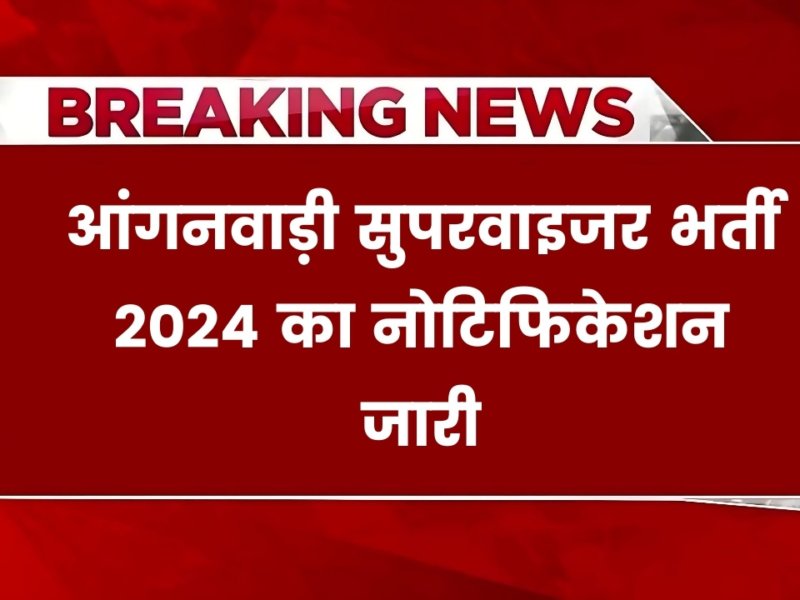 Anganwadi Supervisor Vacancy: आंगनवाड़ी सुपरवाइजर के 202 पदों के लिए नोटिफिकेशन जारी