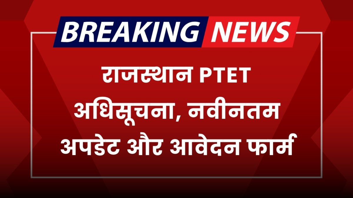 Rajasthan PTET Notification: राजस्थान PTET अधिसूचना, नवीनतम अपडेट और आवेदन फार्म