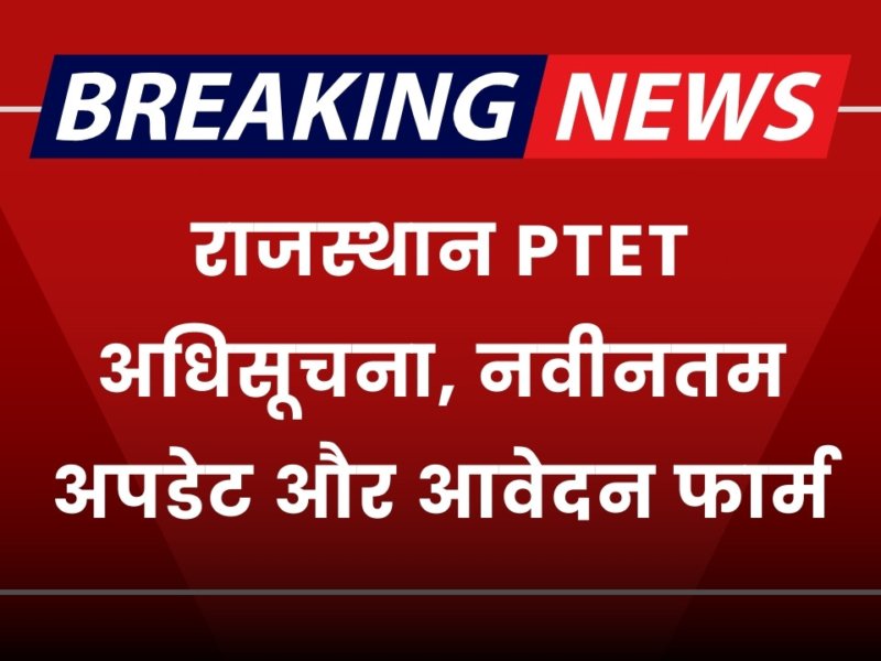 Rajasthan PTET Notification: राजस्थान PTET अधिसूचना, नवीनतम अपडेट और आवेदन फार्म