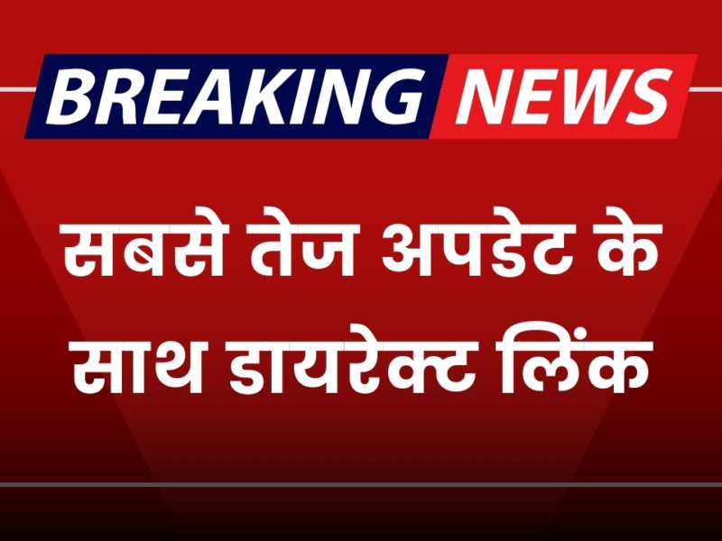 Quick Update Link: सबसे तेज अपडेट के साथ डायरेक्ट लिंक