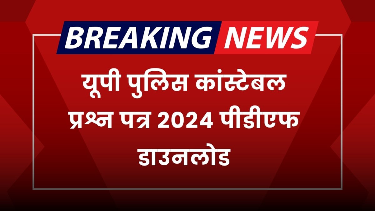 UP Police Constable Exam Question Paper 2024: यूपी पुलिस कांस्टेबल प्रश्न पत्र 2024 पीडीएफ डाउनलोड