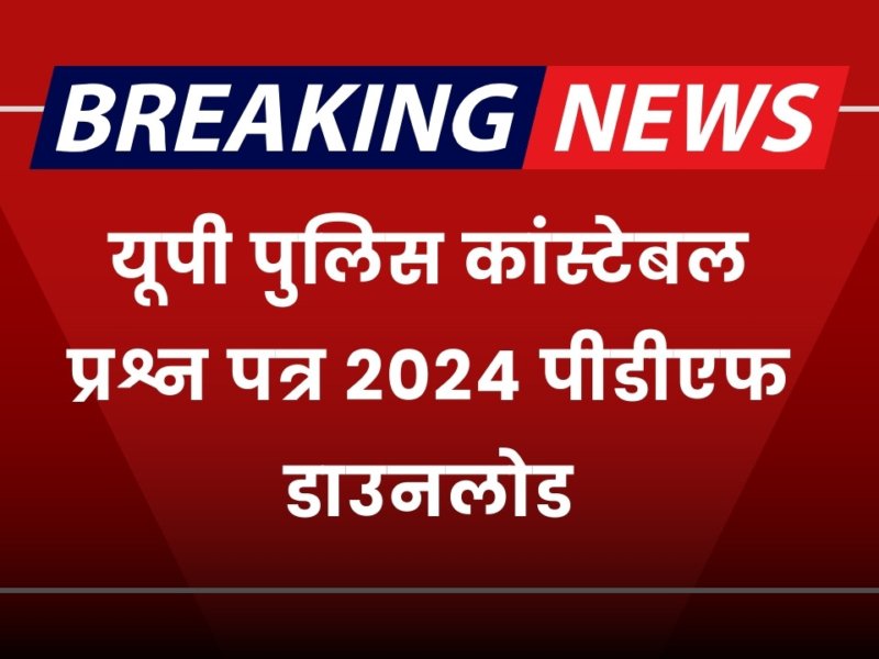 UP Police Constable Exam Question Paper 2024: यूपी पुलिस कांस्टेबल प्रश्न पत्र 2024 पीडीएफ डाउनलोड