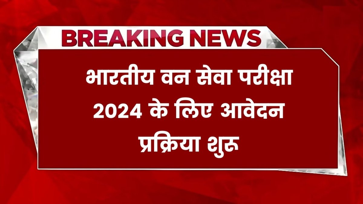 UPSC IFS Exam: भारतीय वन सेवा परीक्षा 2024 के लिए आवेदन प्रक्रिया शुरू