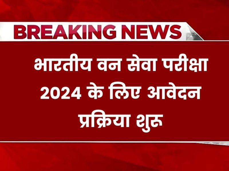 UPSC IFS Exam: भारतीय वन सेवा परीक्षा 2024 के लिए आवेदन प्रक्रिया शुरू