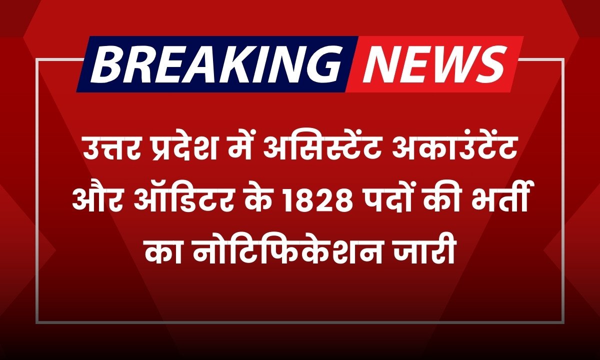 UPSSSC Vacancy: उत्तर प्रदेश में असिस्टेंट अकाउंटेंट और ऑडिटर के 1828 पदों की भर्ती का नोटिफिकेशन जारी