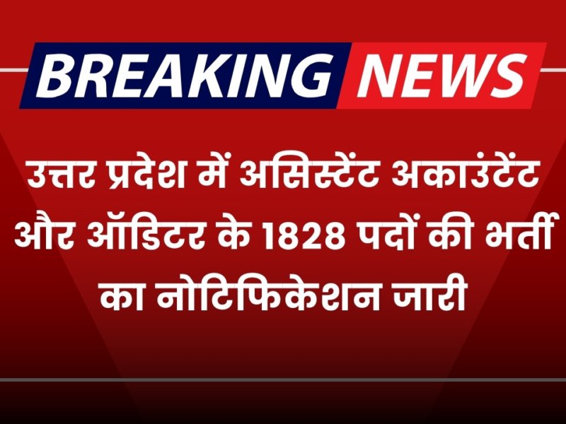 UPSSSC Vacancy: उत्तर प्रदेश में असिस्टेंट अकाउंटेंट और ऑडिटर के 1828 पदों की भर्ती का नोटिफिकेशन जारी