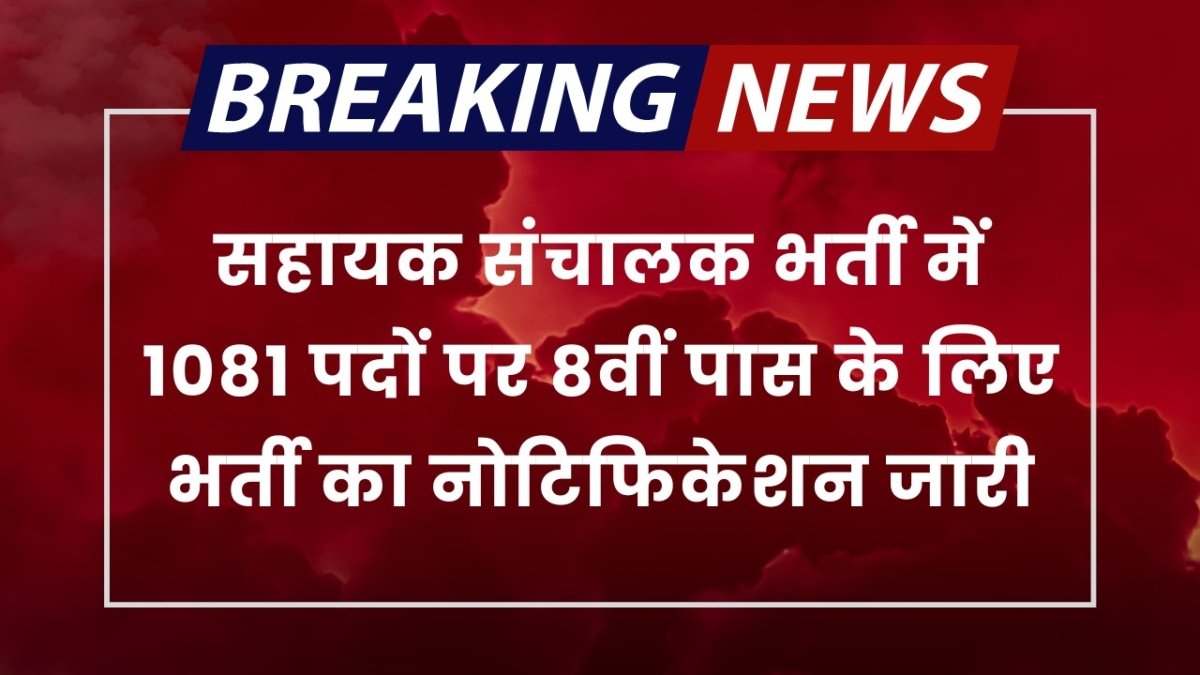 Assistant Operator Vacancy: सहायक संचालक भर्ती में 1081 पदों पर 8वीं पास के लिए भर्ती का नोटिफिकेशन किया जारी