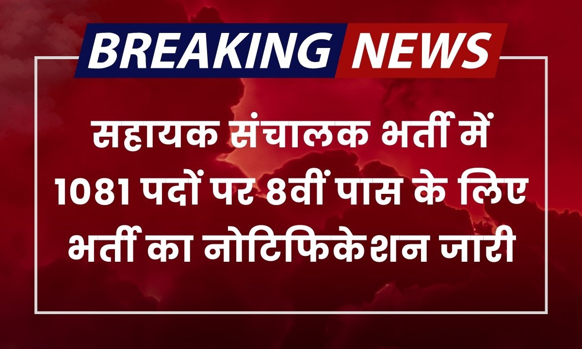 Assistant Operator Vacancy: सहायक संचालक भर्ती में 1081 पदों पर 8वीं पास के लिए भर्ती का नोटिफिकेशन किया जारी