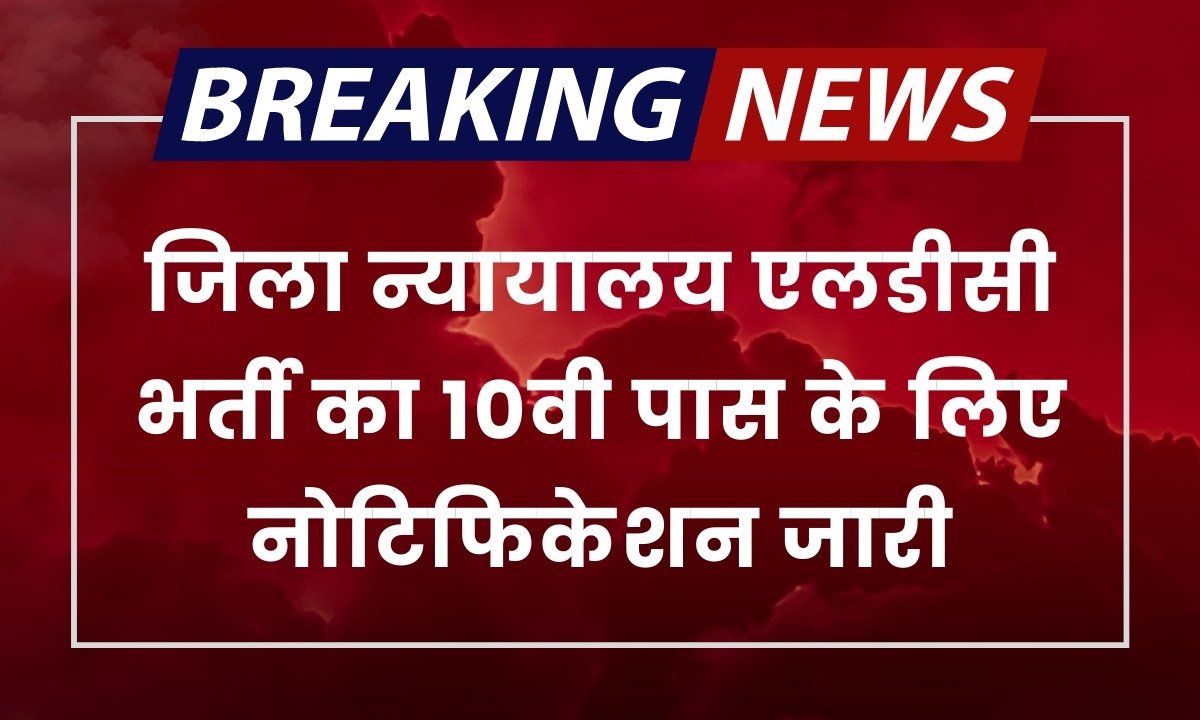 District Court LDC Vacancy: जिला न्यायालय एलडीसी भर्ती में 10वी पास के लिए भर्ती का नोटिफिकेशन किया जारी