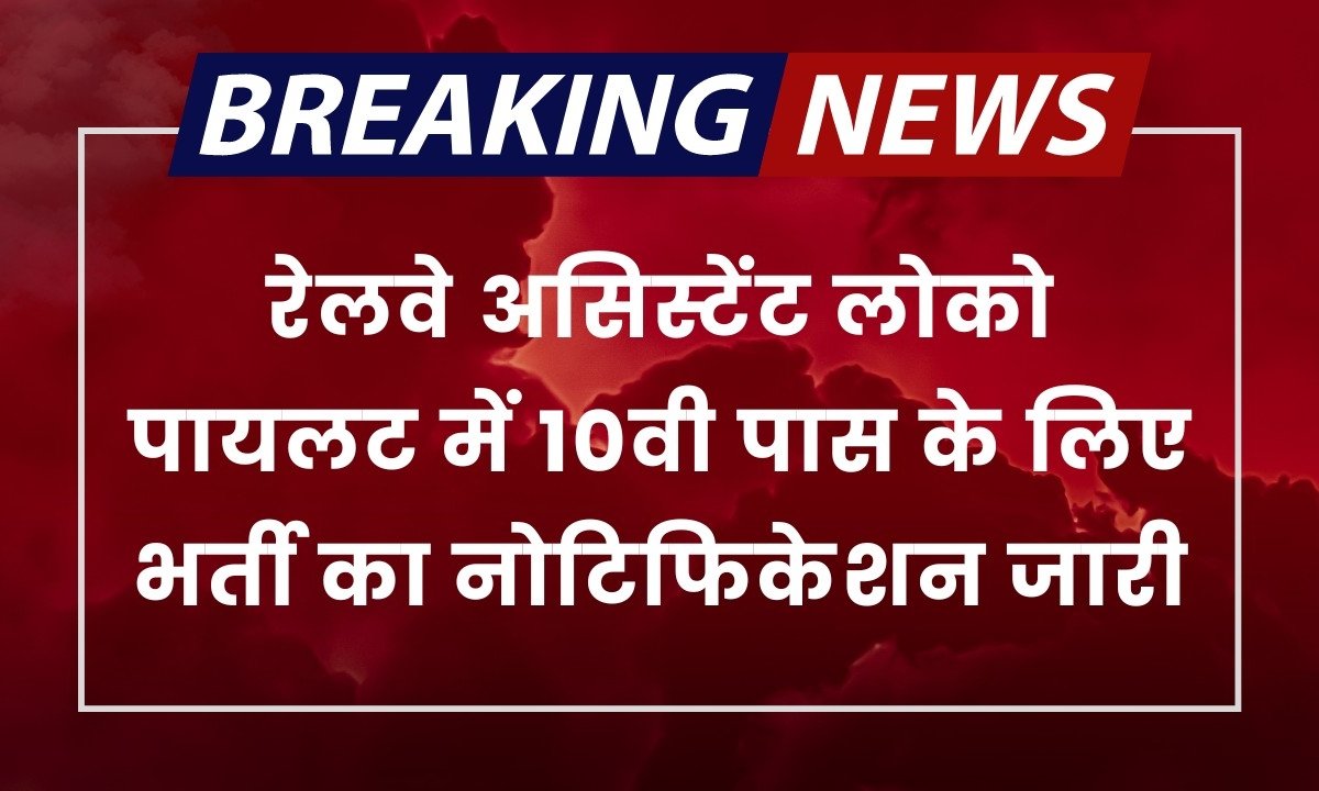 Railway ALP Vacancy: रेलवे असिस्टेंट लोको पायलट में 598 पदों पर 10वी पास के लिए भर्ती का नोटिफिकेशन किया जारी