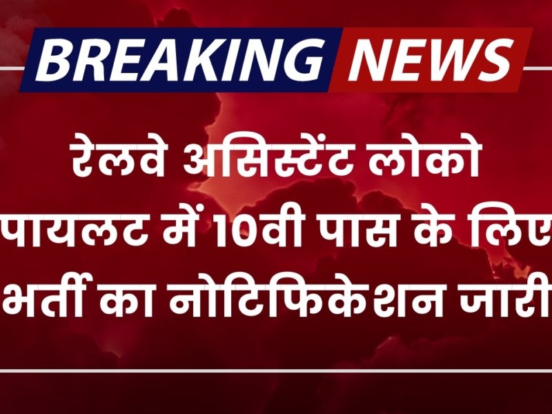 Railway ALP Vacancy: रेलवे असिस्टेंट लोको पायलट में 598 पदों पर 10वी पास के लिए भर्ती का नोटिफिकेशन किया जारी